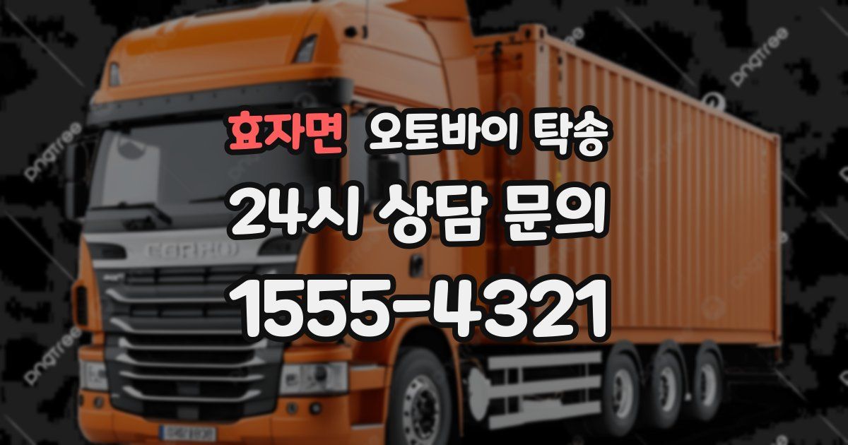 효자면 오토바이 탁송