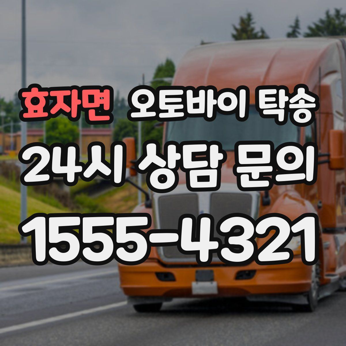 효자면 오토바이 탁송