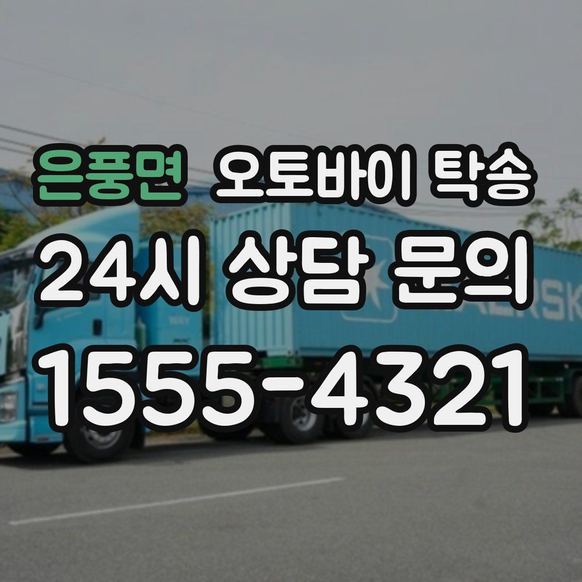 은풍면 오토바이 탁송