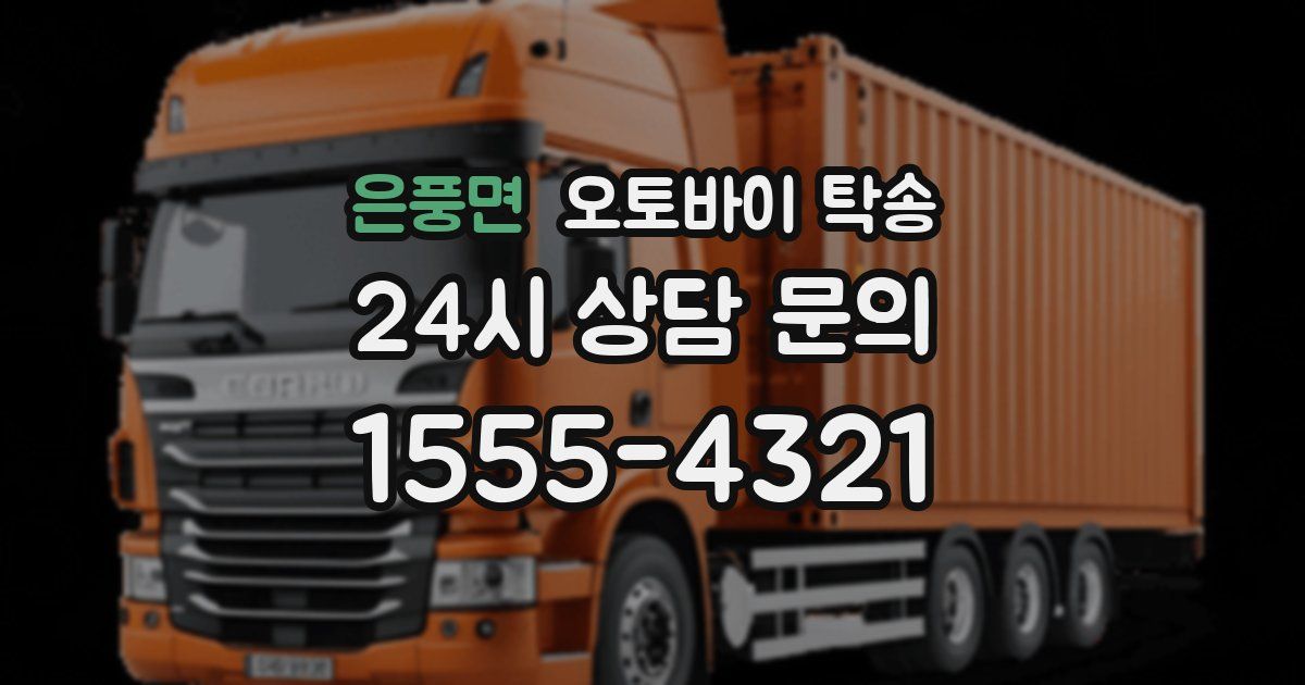 은풍면 오토바이 탁송