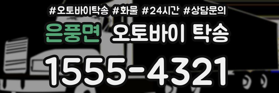 은풍면 오토바이 탁송