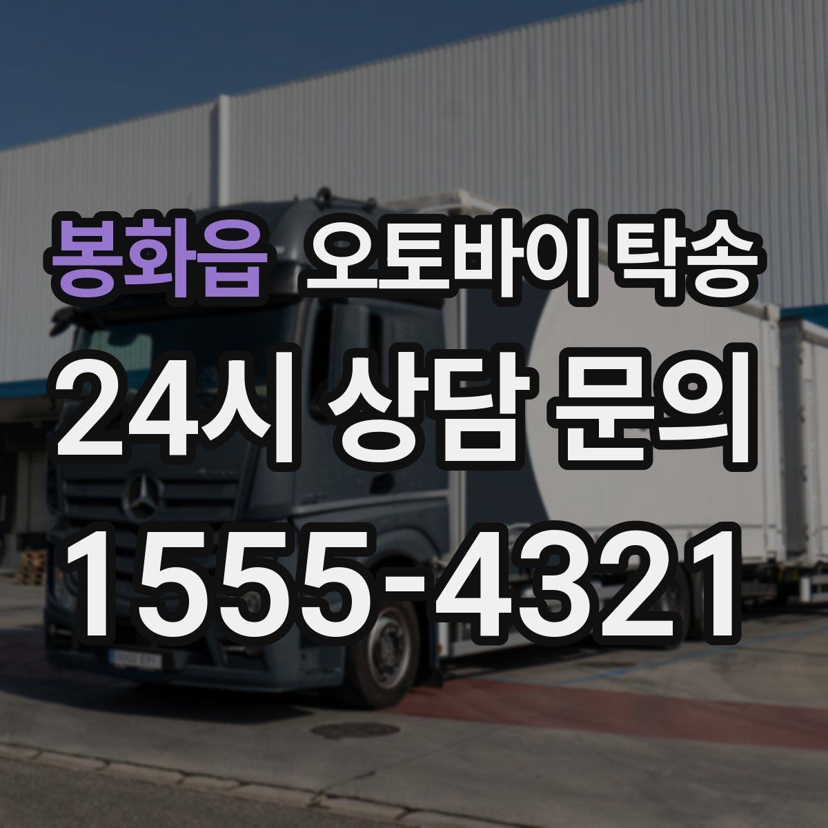 봉화읍 오토바이 탁송 고장 의심될 때 무리 주행 피하는 방법