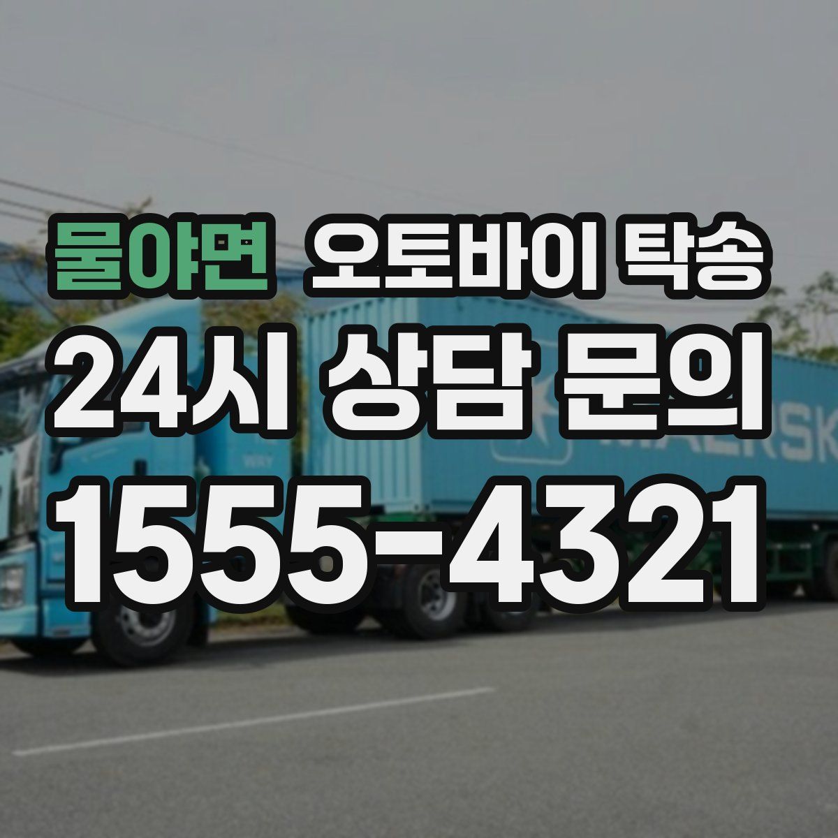 물야면 오토바이 탁송