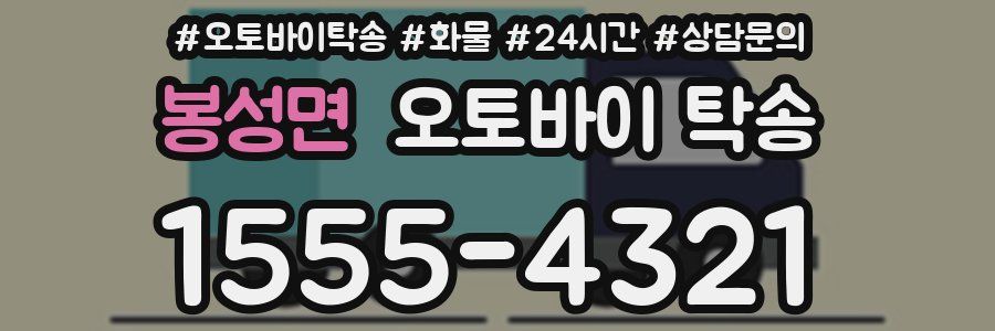 봉성면 오토바이 탁송