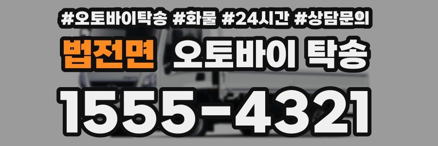 법전면 오토바이 탁송