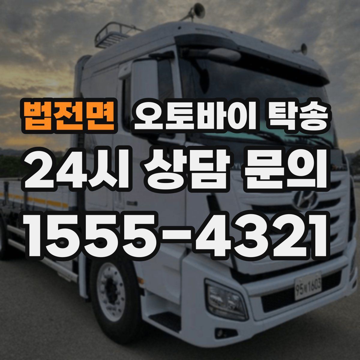 법전면 오토바이 탁송