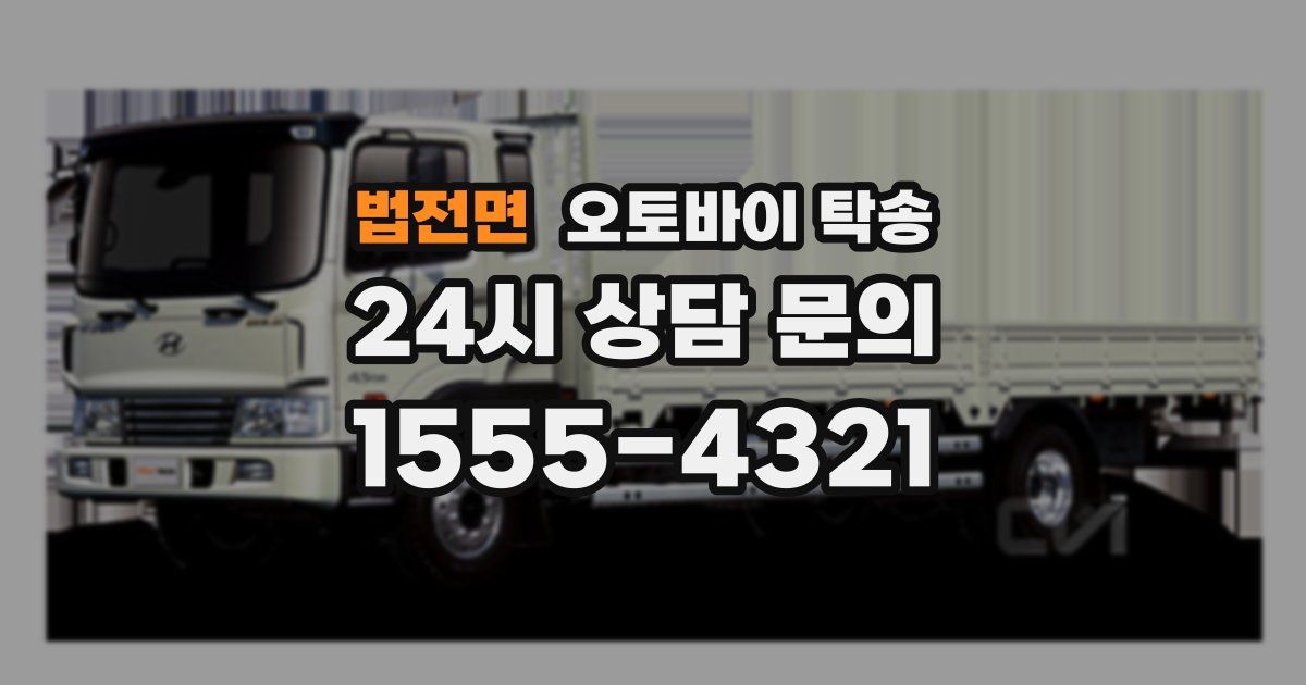 법전면 오토바이 탁송