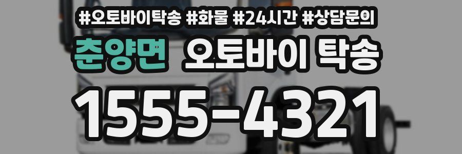 춘양면 오토바이 탁송