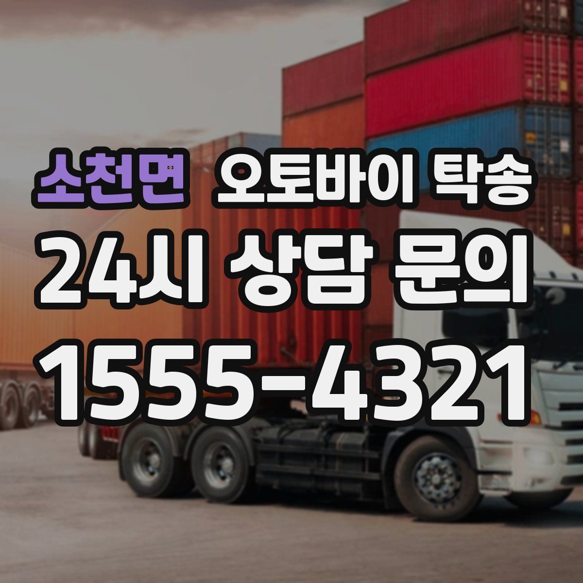 소천면 오토바이 탁송