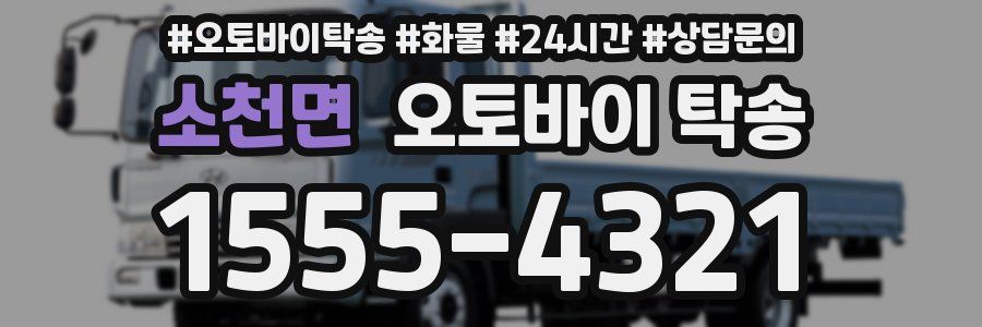 소천면 오토바이 탁송