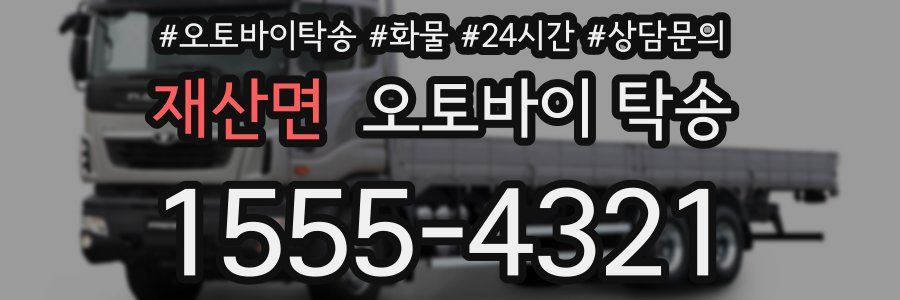재산면 오토바이 탁송