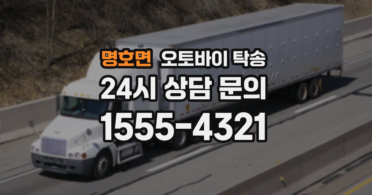 명호면 오토바이 탁송