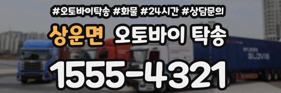 상운면 오토바이 탁송