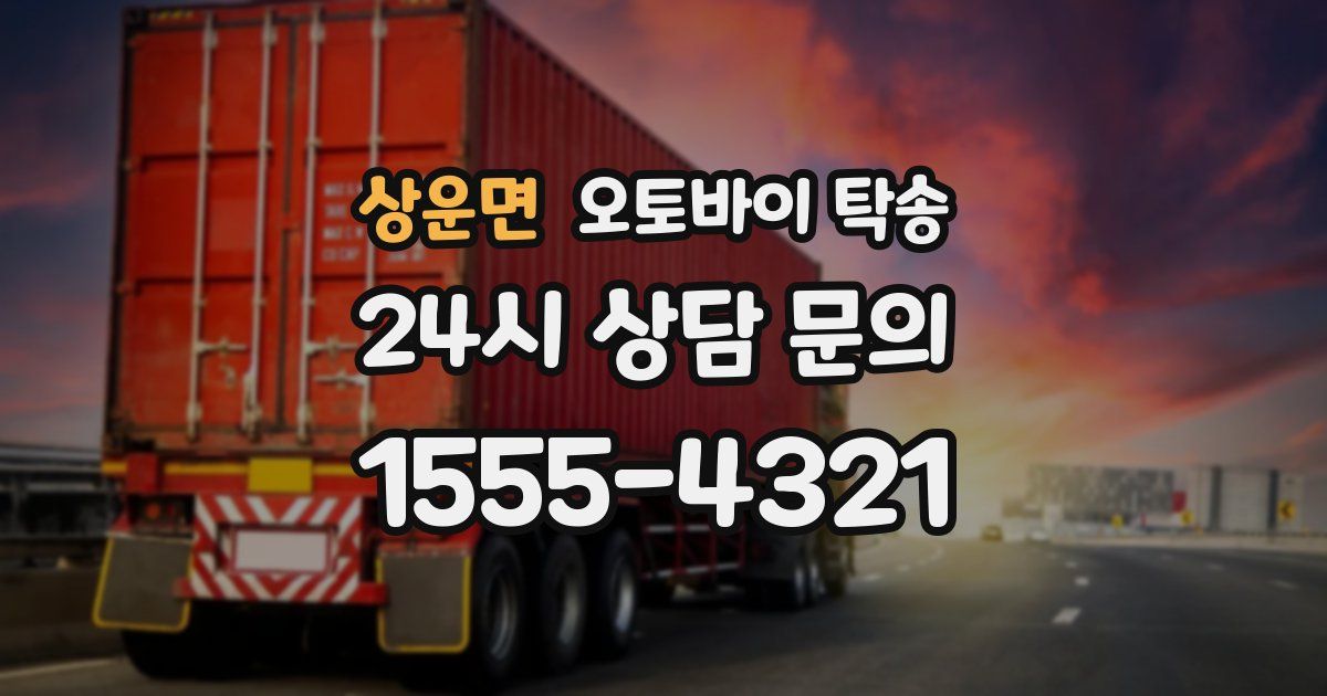 상운면 오토바이 탁송