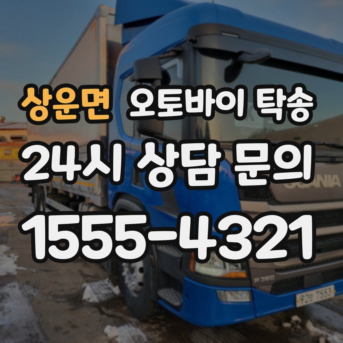 상운면 오토바이 탁송