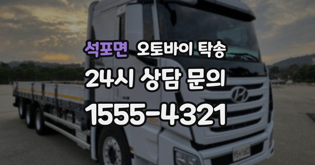 석포면 오토바이 탁송