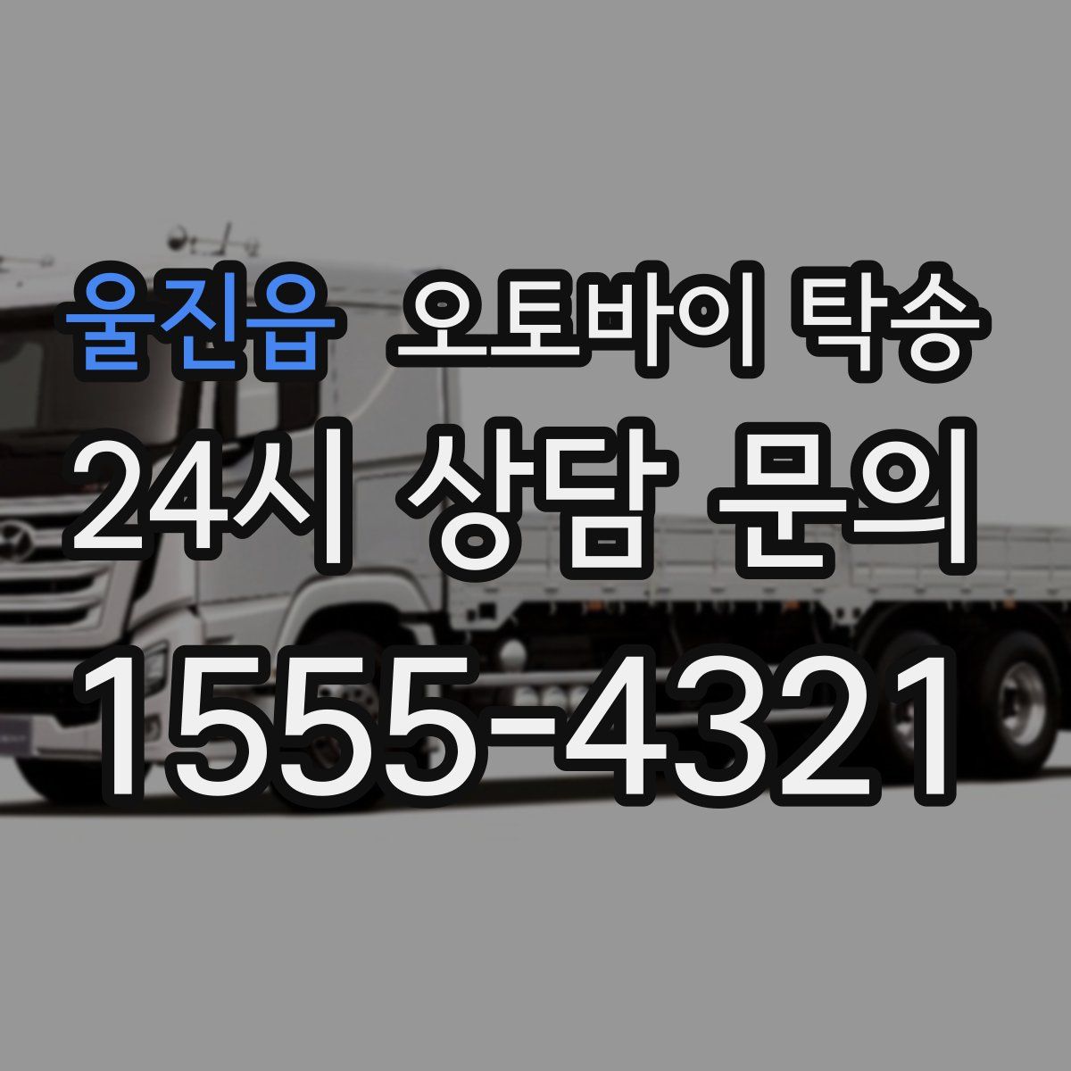 울진읍 오토바이 탁송