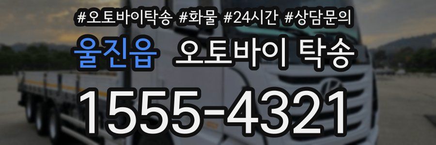울진읍 오토바이 탁송