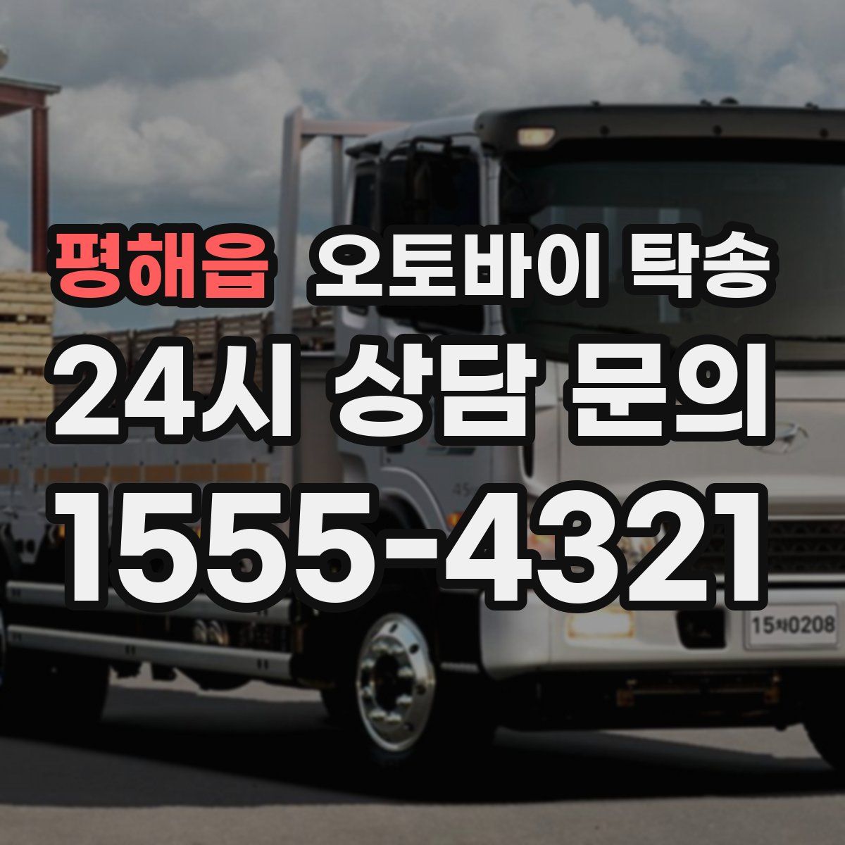 평해읍 오토바이 탁송