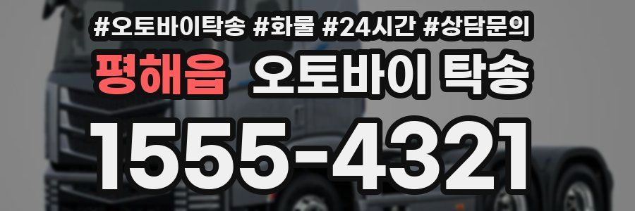 평해읍 오토바이 탁송