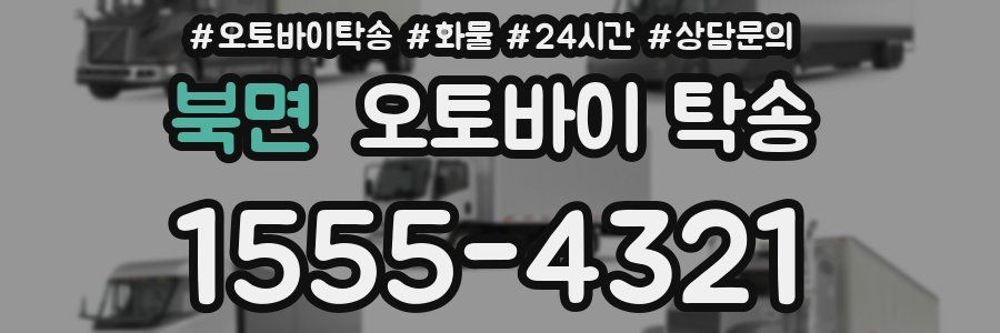 북면 오토바이 탁송