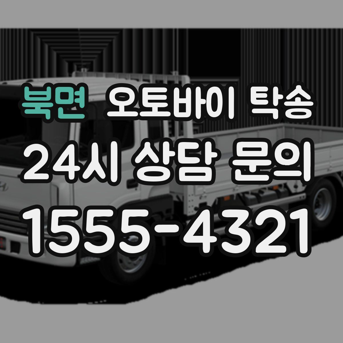 북면 오토바이 탁송