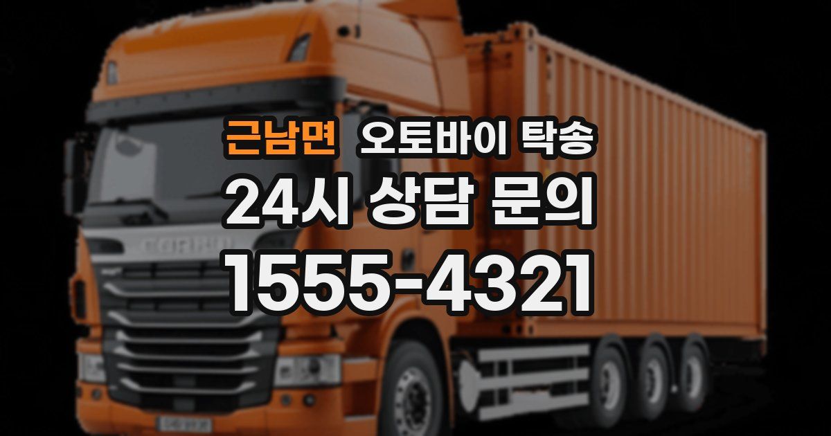 근남면 오토바이 탁송