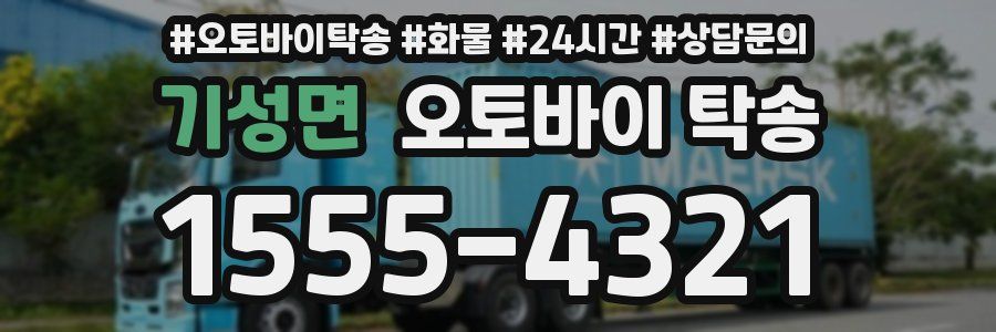기성면 오토바이 탁송