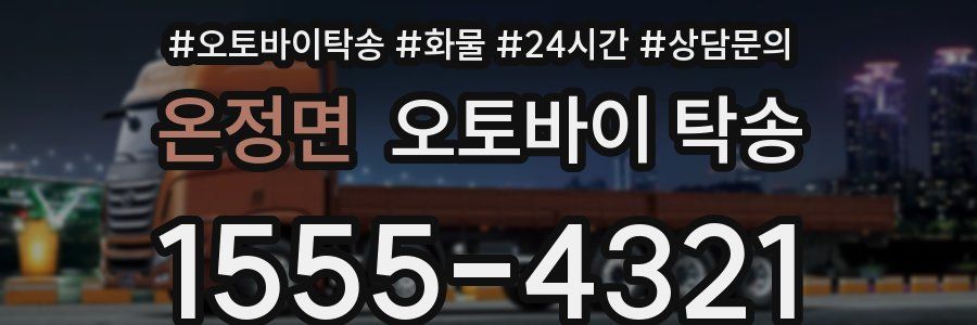온정면 오토바이 탁송