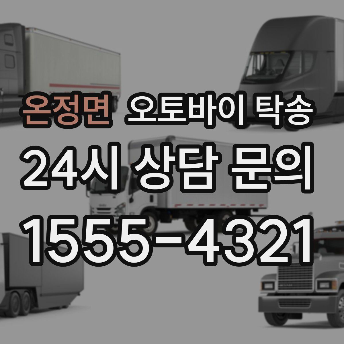 온정면 오토바이 탁송