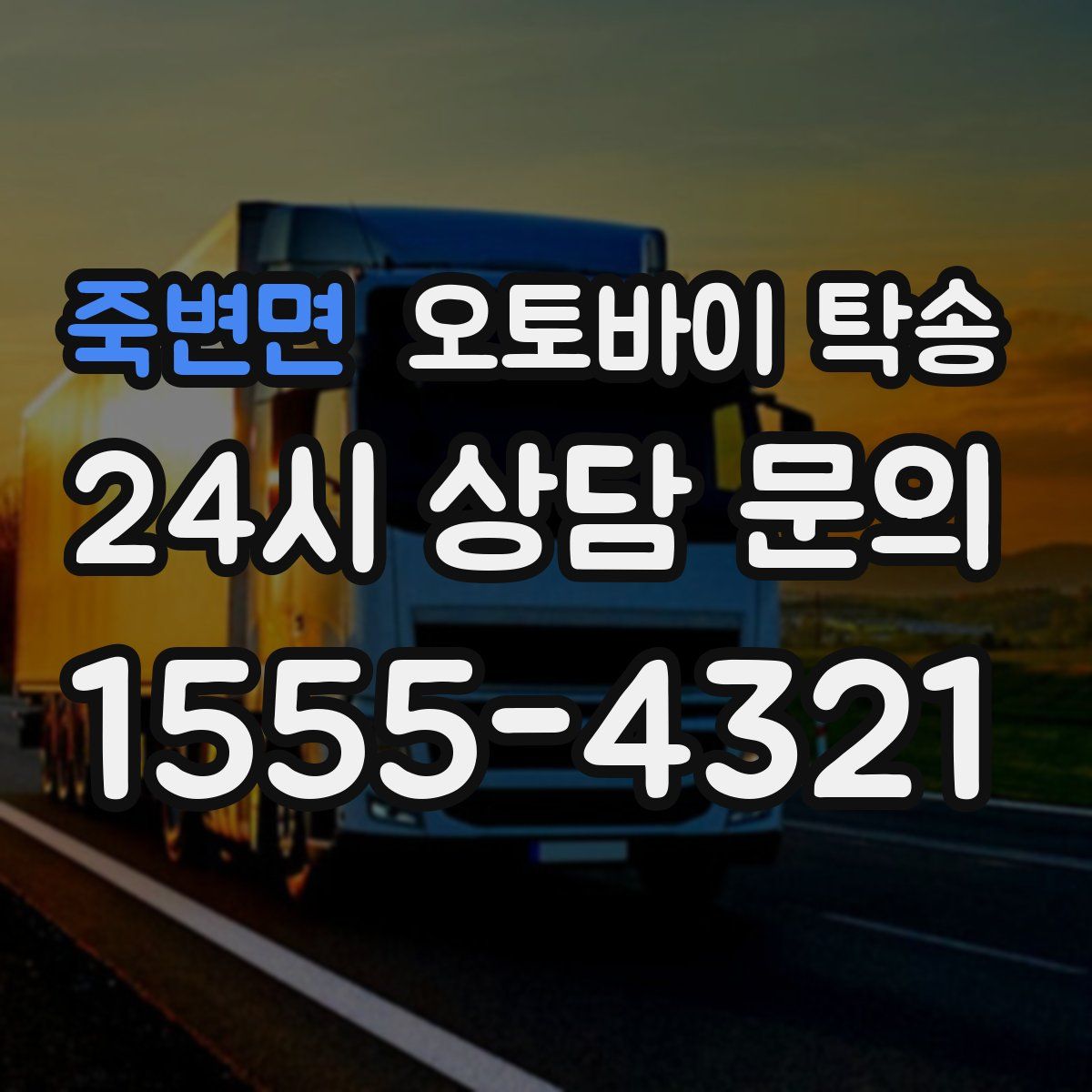 죽변면 오토바이 탁송