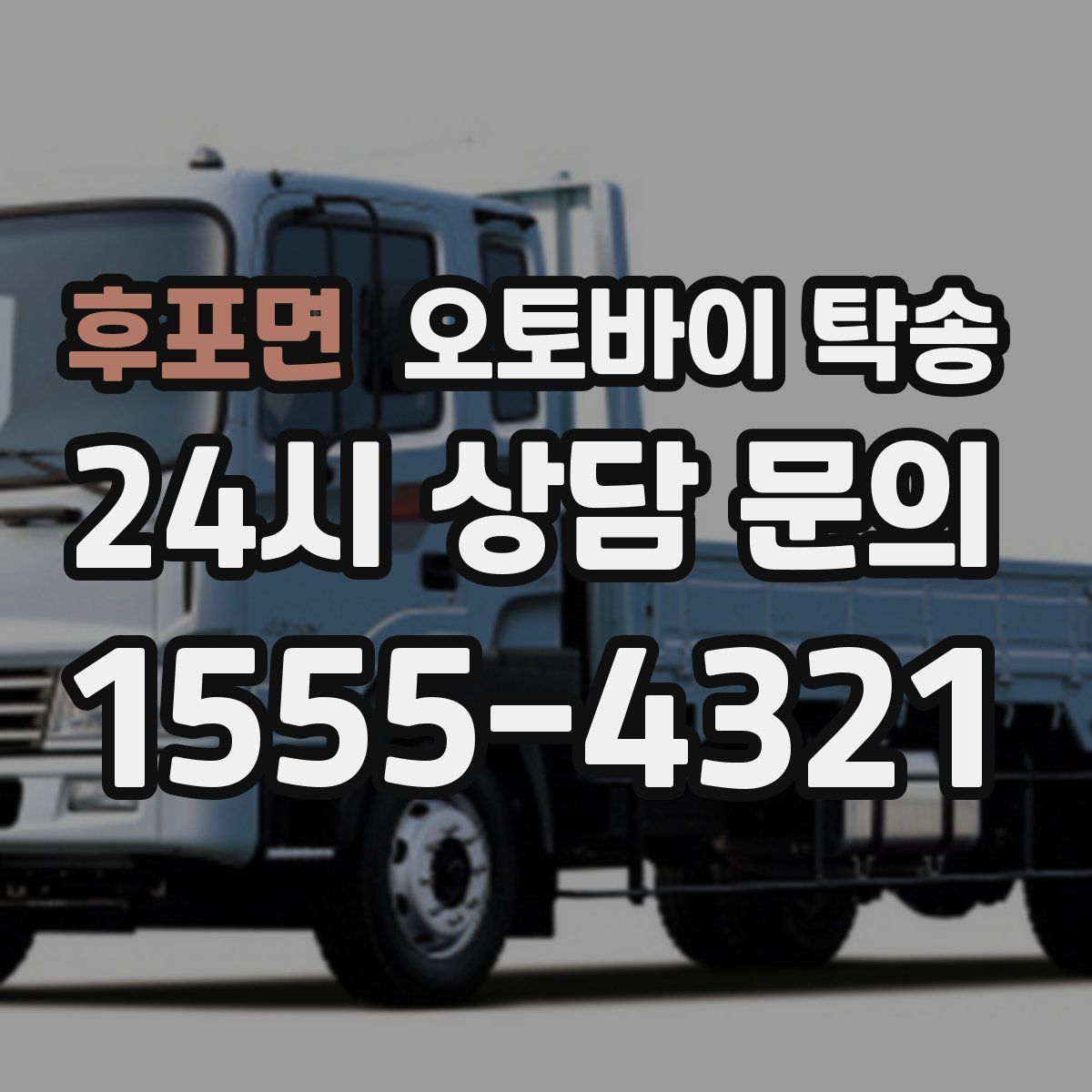 후포면 오토바이 탁송