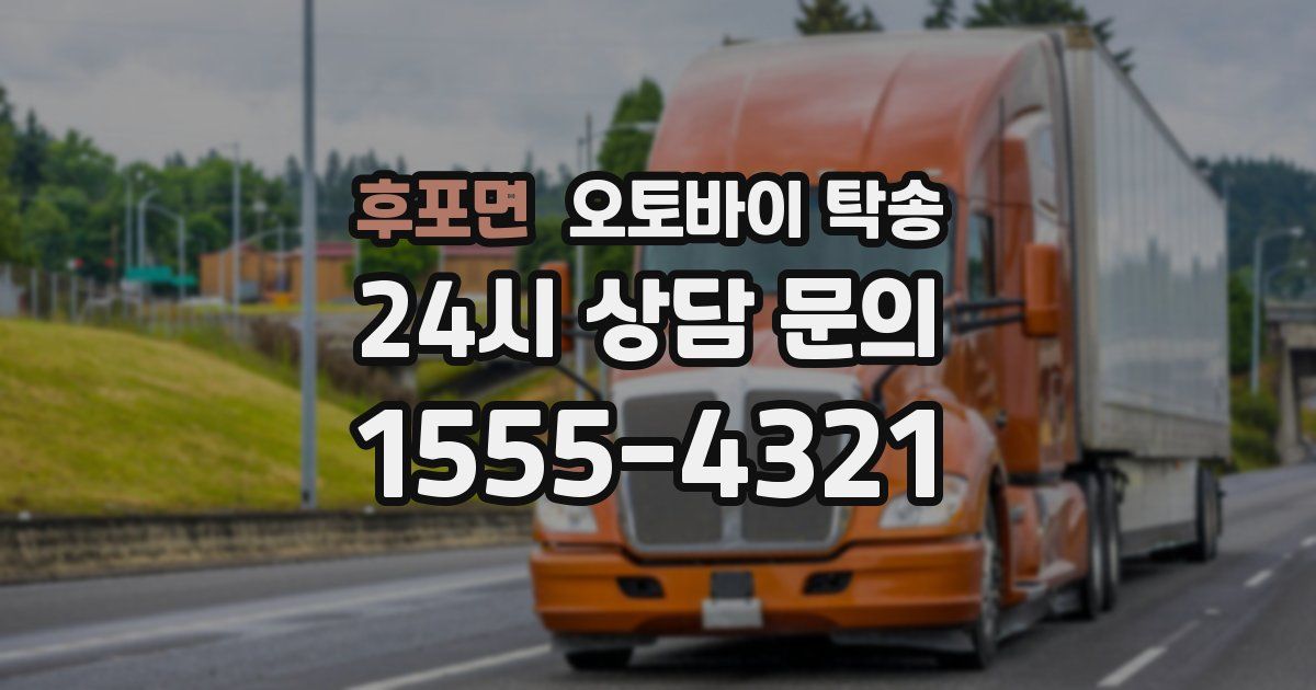 후포면 오토바이 탁송