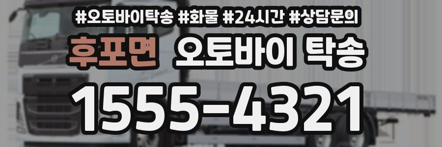 후포면 오토바이 탁송