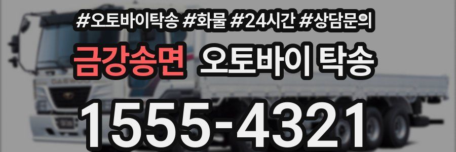 금강송면 오토바이 탁송