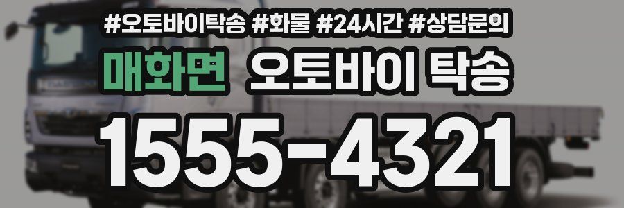 매화면 오토바이 탁송