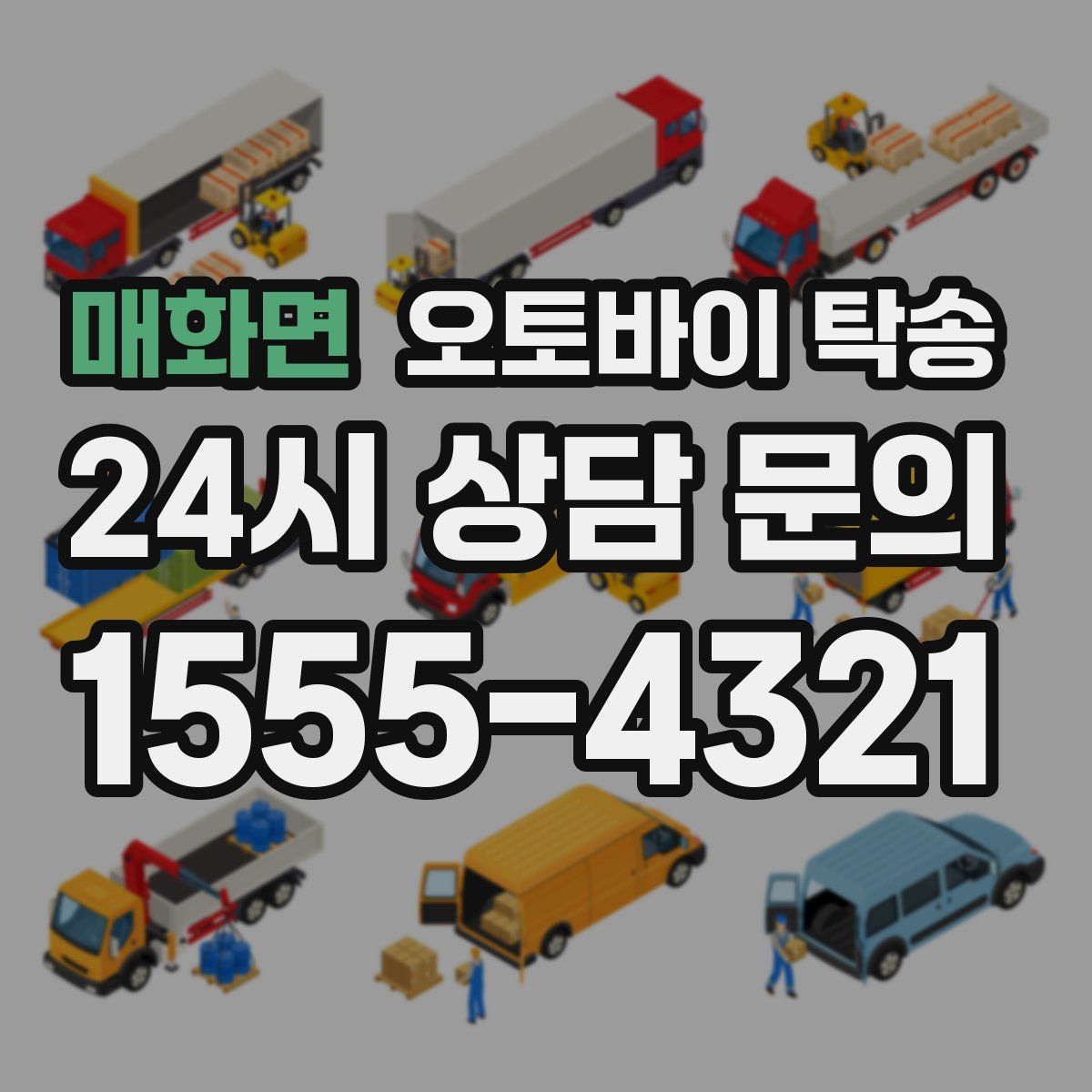 매화면 오토바이 탁송