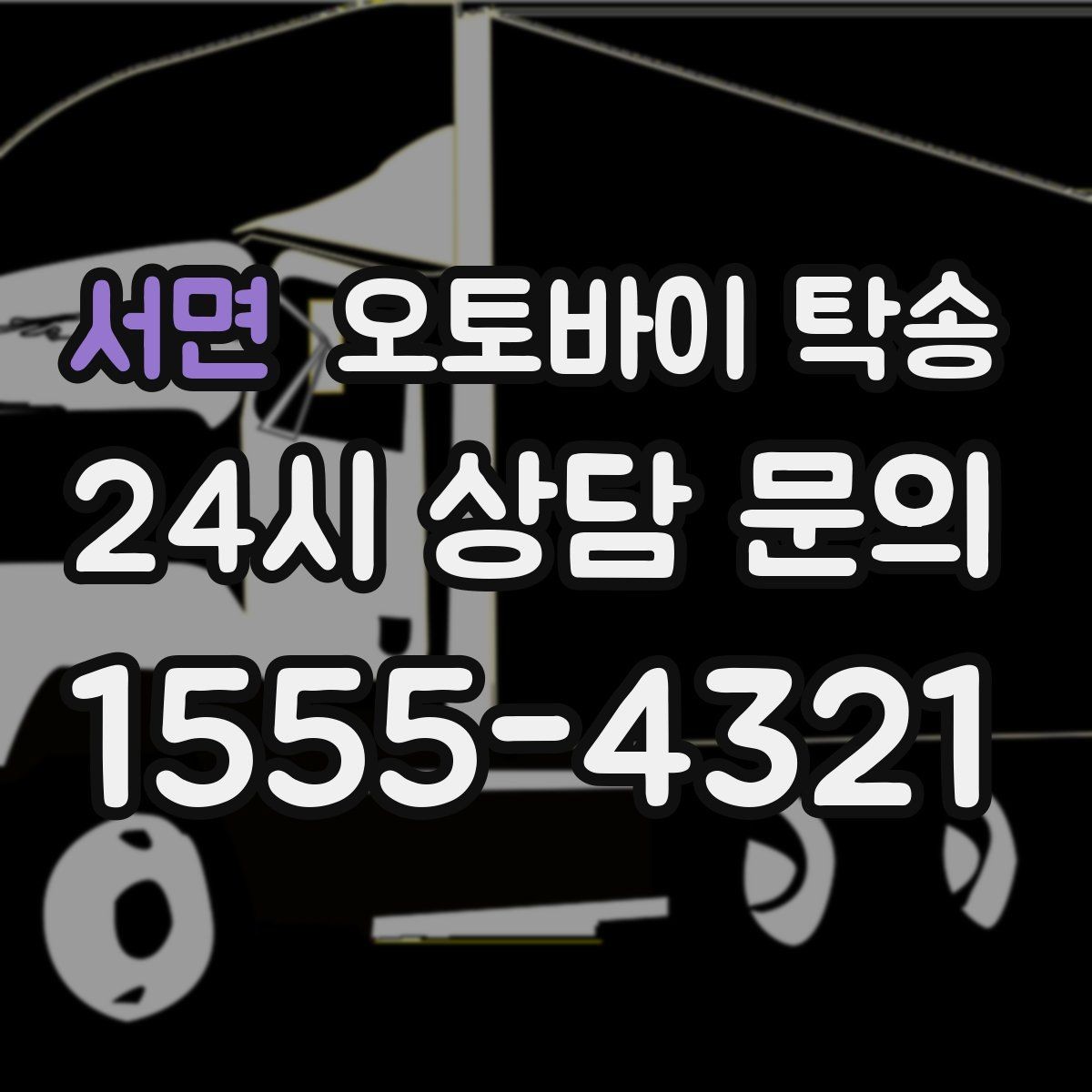 서면 오토바이 탁송 비포장 공사 구간 피해서 이동하기