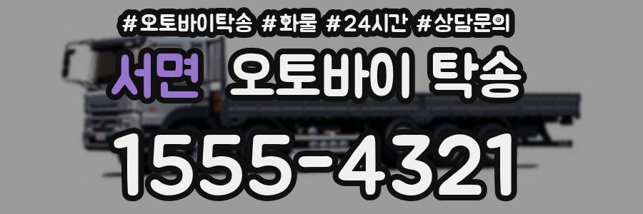서면 오토바이 탁송