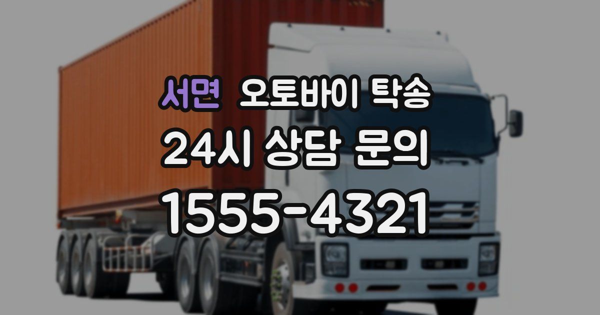 서면 오토바이 탁송