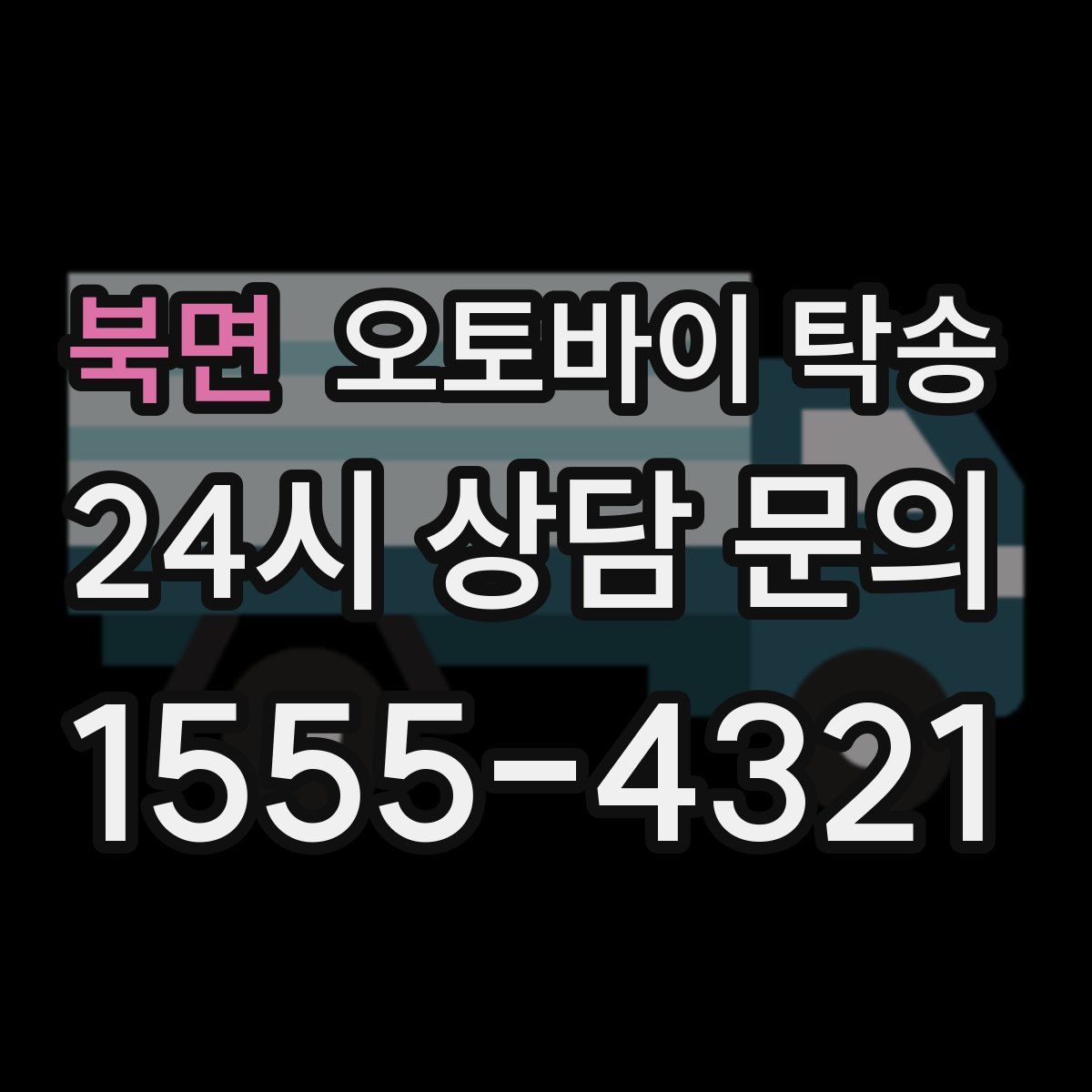 북면 오토바이 탁송