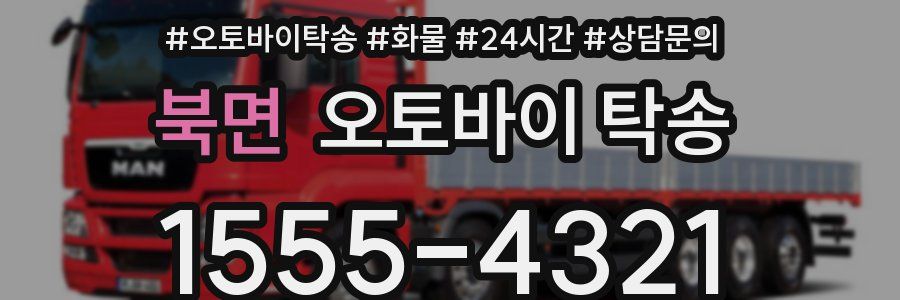 북면 오토바이 탁송