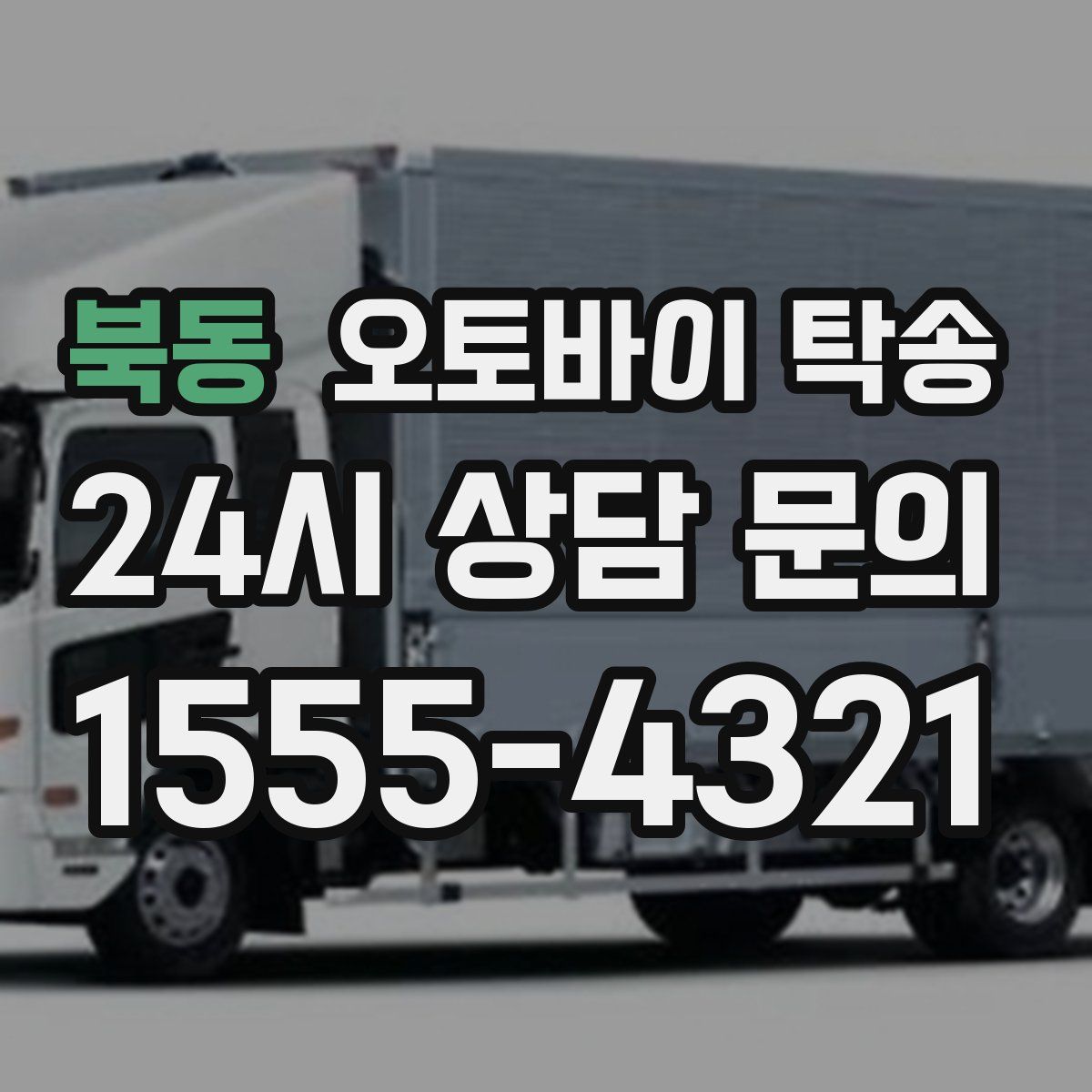 북동 오토바이 탁송