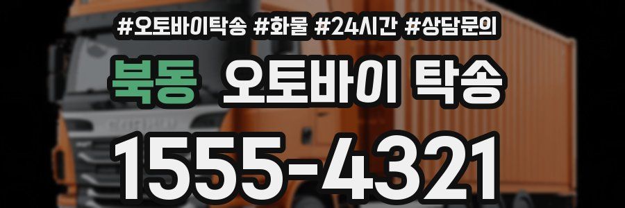 북동 오토바이 탁송