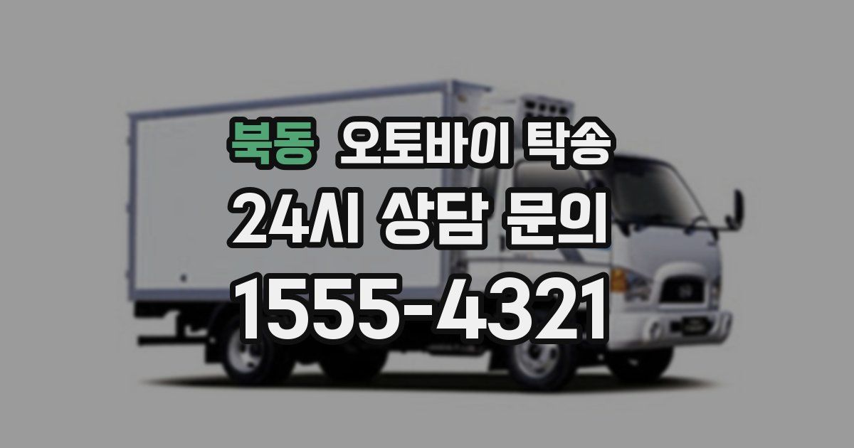 북동 오토바이 탁송