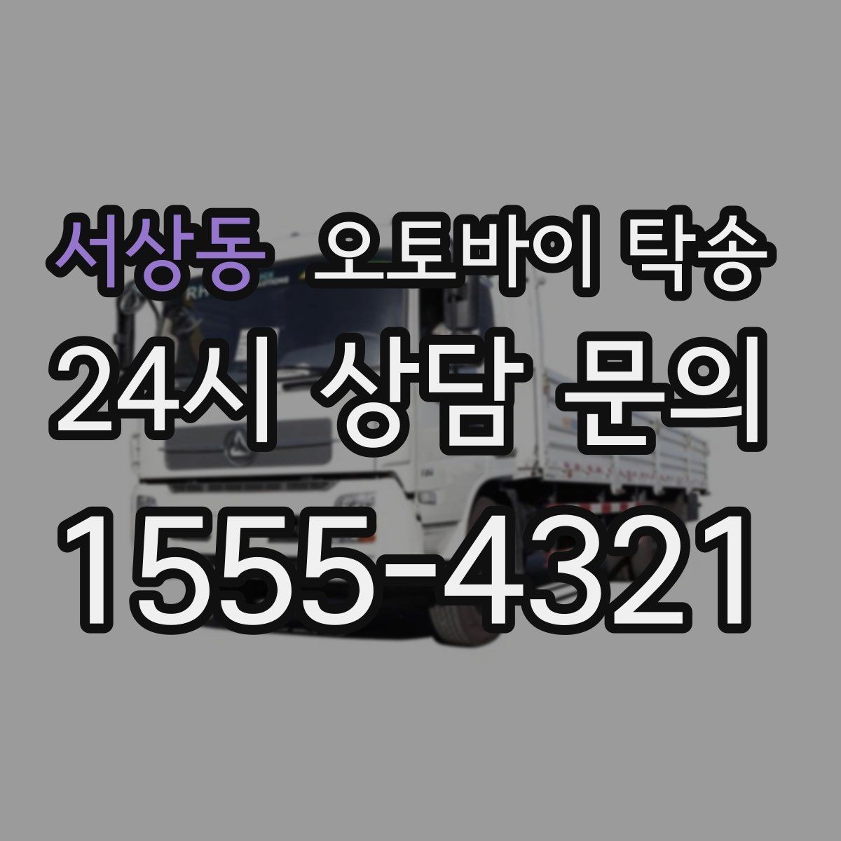 서상동 오토바이 탁송 시즌 종료 후 보관소로 이동하기