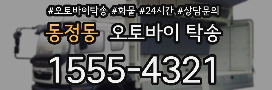 동정동 오토바이 탁송