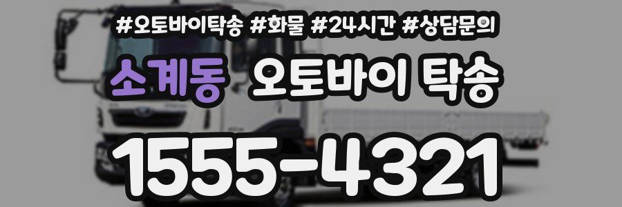 소계동 오토바이 탁송