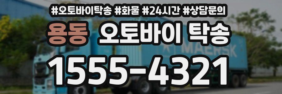 용동 오토바이 탁송