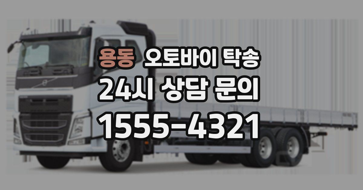 용동 오토바이 탁송